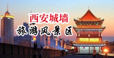 淫女后入白丝中国陕西-西安城墙旅游风景区